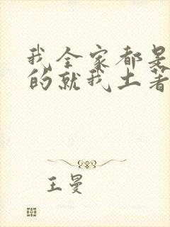 我全家都是穿来的就我土著 全文免费阅读封面