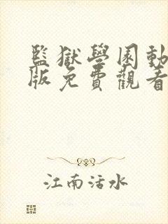 监狱学园动漫旧版免费观看