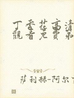 丁香花高清在线观看免费第二季