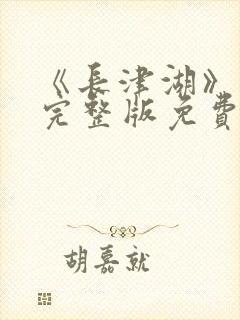 《长津湖》高清完整版免费观看