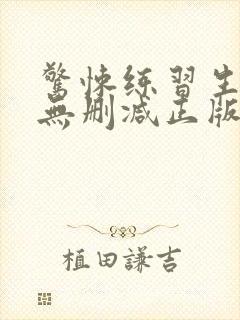 惊悚练习生小说无删减正版在线阅读