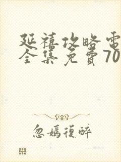 延禧攻略电视剧全集免费70集