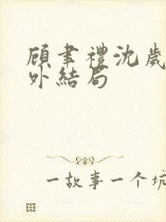 顾聿礼沈岁宁番外结局封面