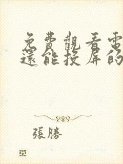 免费观看电视剧还能投屏的软件有哪些封面