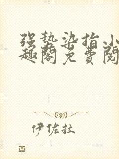 强势染指小说笔趣阁免费阅读