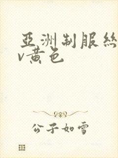 亚洲制服丝袜av黄色