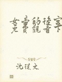 女帝的后宫漫画免费观看下拉式六漫画