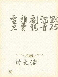 电视剧沉默全集免费观看25集完整版