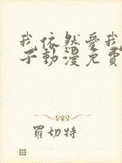 我依然爱我的妻子动漫免费观看第一集封面