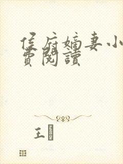 侯府嫡妻小说免费阅读