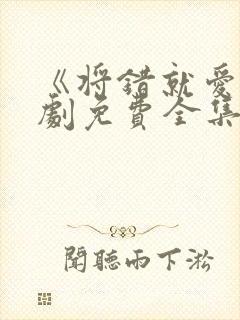 《将错就爱》短剧免费全集封面