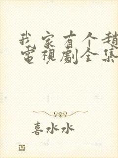 我家有个赵大咪电视剧全集免费观看分集剧情