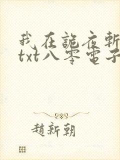 我在诡夜斩神魔txt八零电子书下载封面