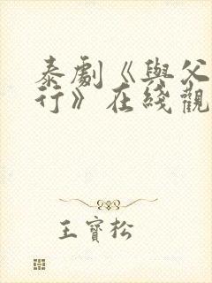 泰剧《与父亲同行》在线观看免费