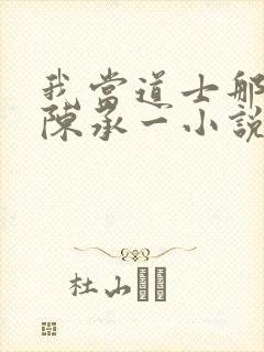 我当道士那些年陈承一小说