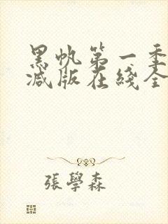 黑帆第一季无删减版在线全集免费观看完整