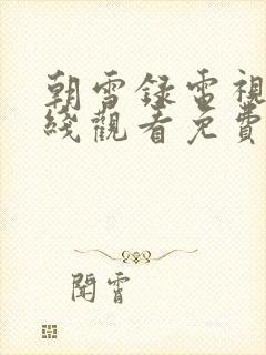 朝雪录电视剧在线观看免费高清版