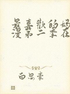 最喜欢的妈妈动漫第二季在线观看