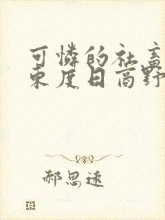 可怜的社畜by东度日商野