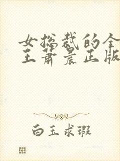 女总裁的全能兵王萧晨正版封面