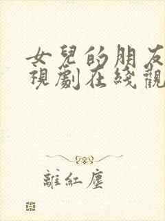 女儿的朋友5电视剧在线观看全集