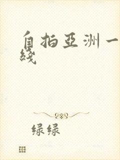 自拍亚洲一区在线