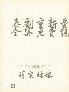 泰剧重新爱上你全集免费观看