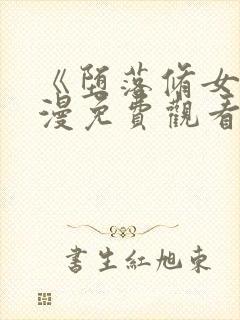 《堕落修女》动漫免费观看全集8