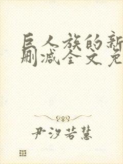 巨人族的新娘无删减全文免费阅读封面