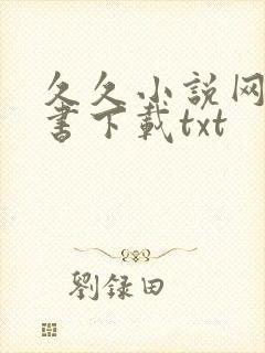 久久小说网电子书下载txt