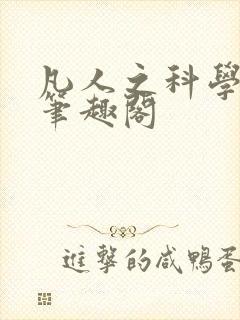 凡人之科学修仙笔趣阁
