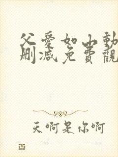 父爱如山动漫无删减免费观看封面