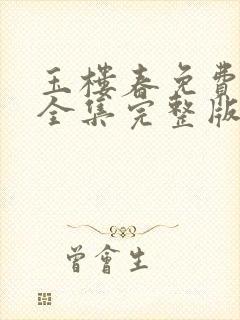 玉楼春免费观看全集完整版