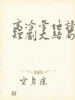 高冷爹地请接招短剧大结局