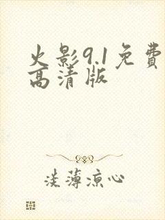 火影9.1免费高清版