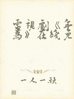 电视剧《年少有为》在线免费观看