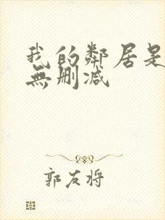 我的邻居是bj无删减