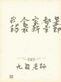 我全家都是穿来的最新章节免费阅读