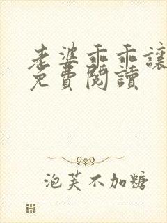 老婆乖乖让我宠免费阅读