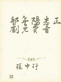 那年阳光正好短剧免费看