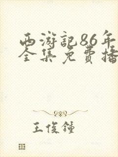 西游记86年版全集免费播放封面