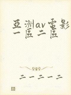 亚洲av电影院一区二区