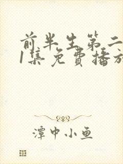 前半生第二部61集免费播放