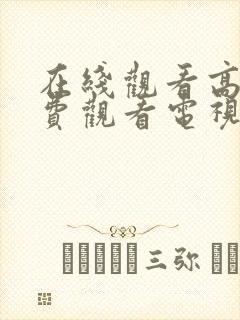 在线观看高清免费观看电视剧完整版