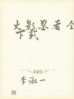 火影忍者 全集 下载