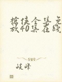 枪侠全集免费播放40集在线观看高清