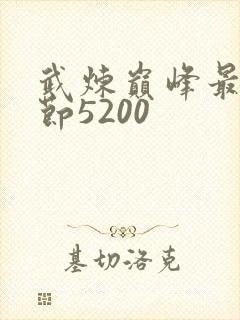 武炼巅峰最新章节5200