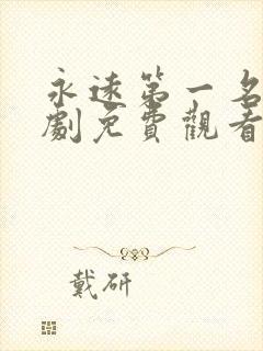 永远第一名电视剧免费观看全看全集封面