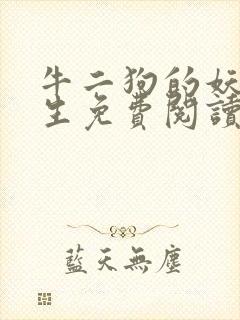 牛二狗的妖孽人生免费阅读全本最新