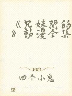 《兄妹间的秘密》动漫全集免费观看封面